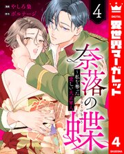 奈落の蝶～私を奪った愛しい大正軍人 4