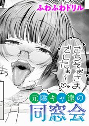 元陰キャ達の同窓会