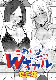 こわいよWギャル