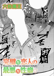完璧な恋人の最悪な性癖