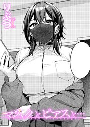 マスクとピアスと…