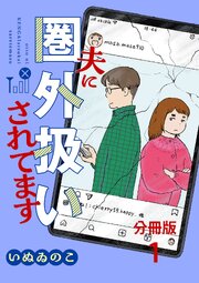 【分冊版】夫に圏外扱いされてます 1