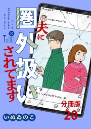 【分冊版】夫に圏外扱いされてます