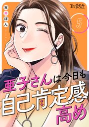亜子さんは今日も自己肯定感高め