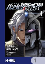 機動戦士ガンダム 銀灰の幻影 グラヴュール【分冊版】　1