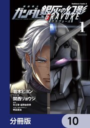 機動戦士ガンダム 銀灰の幻影 グラヴュール【分冊版】　10