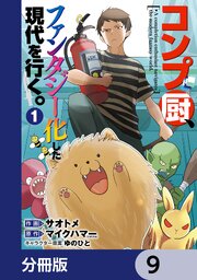 コンプ厨、ファンタジー化した現代を行く。【分冊版】