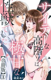 サイテーな高階くんは極甘な性獣でした【合冊版】