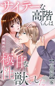 サイテーな高階くんは極甘な性獣でした【合冊版】6