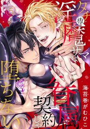 タチ専淫魔サマは眷属契約じゃ堕ちない 5巻