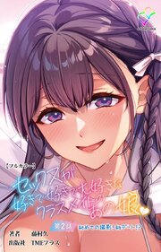 セックスが好きで好きで大好きなクラスメイトのあの娘【フルカラー】