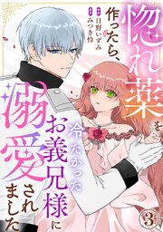 惚れ薬を作ったら、冷たかったお義兄様に溺愛されました