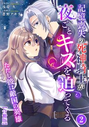 記憶喪失の死神騎士が夜ごとキスを迫ってくる～ただし彼は敵国の英雄～【合冊版】2