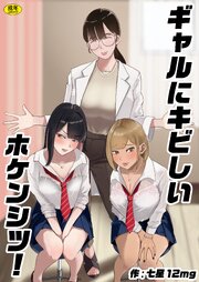 ギャルにキビしいホケンシツ！