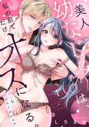 美人幼なじみ（♂）は、私の前でだけオスになる。～淫らな婚前ルームシェア～ 4巻