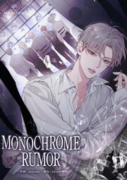 MONOCHROME RUMOR【タテヨミ】