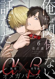 俺には関係のない話だった【分冊版】 6