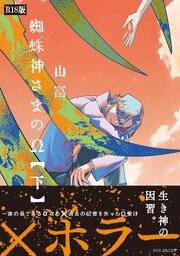 蜘蛛神さまのΩ(下)《R18版》