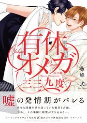 有休オメガ 三三九度《R18版》