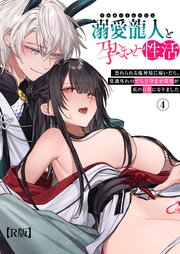 溺愛龍人と孕ませ性活～恐れられる龍人様に嫁いだら、常識外れのでろ甘孕ませ開発が私の日常になりました～【R版】
