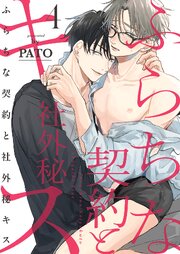 ふらちな契約と社外秘キス
