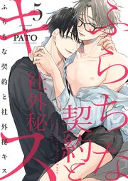 ふらちな契約と社外秘キス 5巻