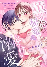 【スパイシーレディ】薫る秘蜜にとろける溺愛～※自称夫偏屈当主様は私の××だけに発情しちゃいます～ (5)