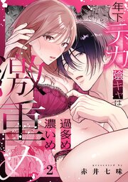 年下デカ陰キャは過多め濃いめ激重め