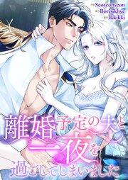 離婚予定の夫と一夜を過ごしてしまいました【タテヨミ】 3巻