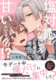 塩対応な幼なじみがなぜか俺だけに甘いんですけど！？【電子書籍特装版】