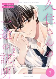 久住さんの一途の証明～揺らめいて、ハニー～ 7巻