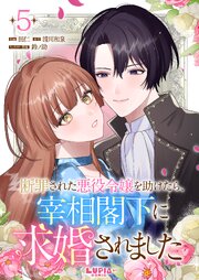 断罪された悪役令嬢を助けたら、宰相閣下に求婚されました
