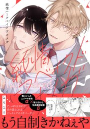 純情ハーフベイクドオメガ【電子限定描き下ろし付き】