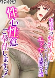 性心性意ご奉仕しますっ！ ～妊活中の爆乳人妻ヘルパーさんによるエッチな訪問介護～ モザイク版 1巻