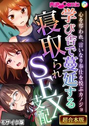 学び舎で蔓延する寝取られSEX支配 ～心を奪われ、言いなり奉仕を悦ぶカノジョ～【超合本シリーズ】 モザイク版