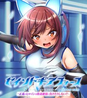 セイントギアフォース 総集編 ～正義のヒロインは敗北絶頂に負けたりしない！！～ CGノベル版