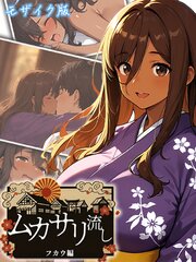 ムカサリ流し モザイク版 2巻