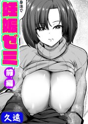 妊娠ゼミ 前編