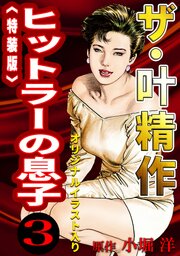 ザ・叶精作　ヒットラーの息子3＜オリジナルイラスト入り特装版＞