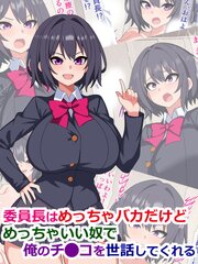 委員長はめっちゃバカだけどめっちゃいい奴で俺のチ●コを世話してくれる