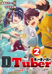 ＤＴｕｂｅｒ　～最弱少年が実は最強ユニークモンスターだった件～