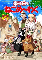 来る日もねこめ～わく