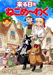 来る日もねこめ～わく