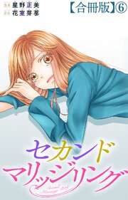 セカンドマリッジリング【合冊版】6
