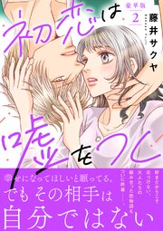 初恋は嘘をつく【豪華版】