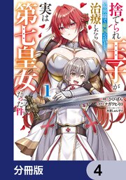 捨てられ王子が最前線で敵国の兵士を治療したら実は第七皇女だった件【分冊版】　4