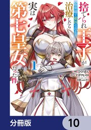 捨てられ王子が最前線で敵国の兵士を治療したら実は第七皇女だった件【分冊版】
