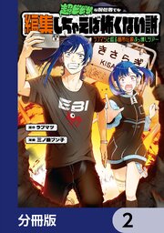 超ビビりな配信者でも編集しちゃえば怖くない説　～ラブマツと巡る都市伝説ぶっ壊しツアー～【分冊版】　2