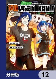 超ビビりな配信者でも編集しちゃえば怖くない説　～ラブマツと巡る都市伝説ぶっ壊しツアー～【分冊版】　12