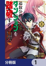 追放公爵、ダンジョンを踏破する！【分冊版】
